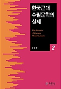 한국근대수필문학의 실제 2