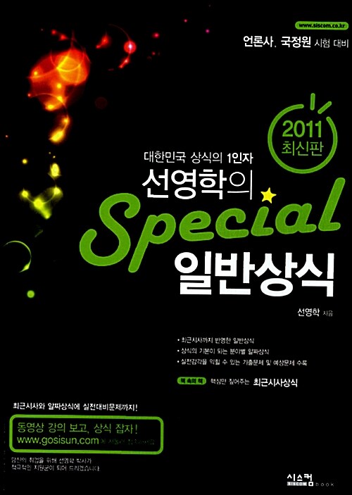 2011 선영학의 Special 일반상식
