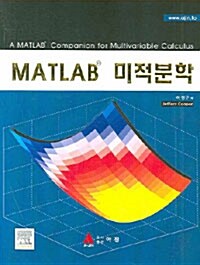 [중고] MATLAB 미적분학