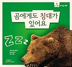 곰에게도 침대가 있어요