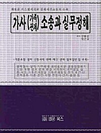 가사(가족관계) 소송과 실무정해