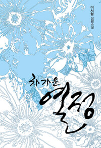 [중고] 차가운 열정