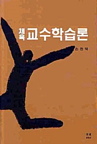 [중고] 체육 교수학습론