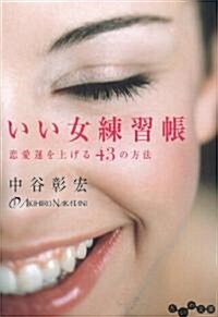 いい女練習帳 ~戀愛運を上げる43の方法~ (だいわ文庫 D 135-2) (文庫)