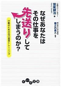 なぜあなたはその仕事を先送りしてしまうのか? ~行動のための自己變革トレ-ニング~ (だいわ文庫 G 153-1) (文庫)