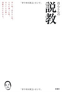 ほんこんの說敎―辛い時、泣きたい時、人生に迷った時、ほんこんの熱い說敎が心に沁みる。 (單行本)