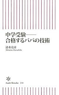 中學受驗――合格するパパの技術 (朝日新書 210) (新書)