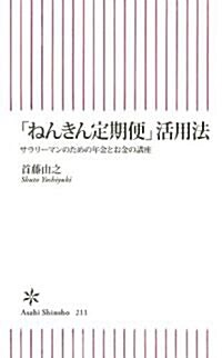 「ねんきん定期便」活用法 サラリ-マンのための年金とお金の講座 (朝日新書 211) (新書)