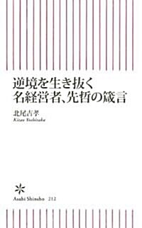 逆境を生き拔く名經營者、先哲の箴言 (朝日新書 212) (新書)