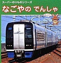 なごやのでんしゃ―おしえて! (ス-パ-のりものシリ-ズ) (單行本)