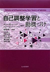 自己調整學習と動機づけ (單行本)