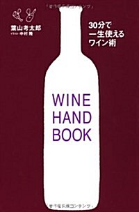 30分で一生使えるワイン術―WINE HANDBOOK (單行本)