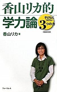 香山リカ的學力論―子どもにつけたい3つの力 (FORUM BOOKS) (單行本)