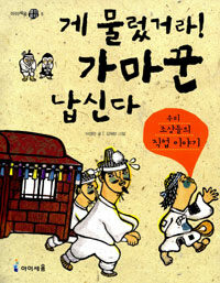 게 물렀거라! 가마꾼 납신다우리 조상들의 직업 이야기 표지이미지