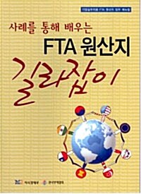 [중고] 사례를 통해 배우는 FTA 원산지 길라잡이