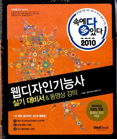 [중고] 2010 속에 多 있다! 웹디자인기능사 실기 대비서 & 동영상 강의