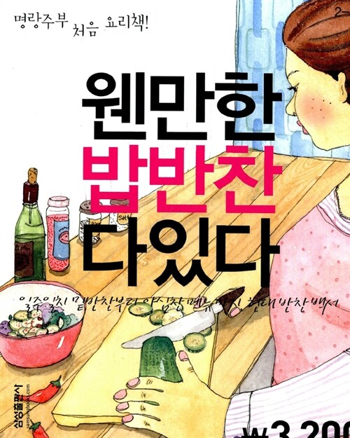 웬만한 밥반찬 다있다 (핸디북)