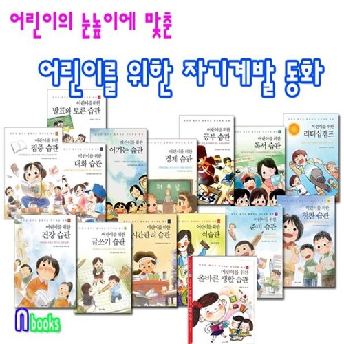 꿈꾸는사람들/어린이를 위한 자기계발동화 시리즈세트(전15권)/이기는습관.경제습관.리더십