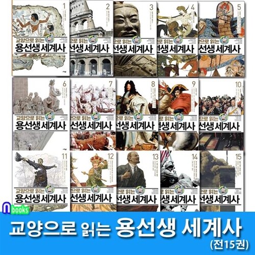 교양으로 읽는 용선생 세계사 1-15 완간 세트(전15권.양장)/고대부터 현대까지 완벽정리!/사회평론