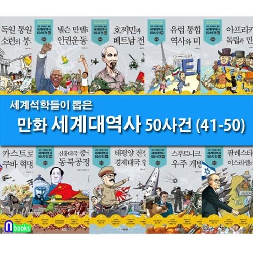 세계 석학들이 뽑은 만화 세계대역사 41-50 세트(전10권)-제대로 된 만화 세계대역사/주니어김영사