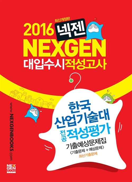 2016 넥젠북스 대입수시 적성고사 한국산업기술대 전공적성평가 기출예상문제집 (2015년)