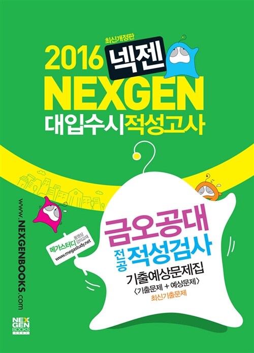 2016 넥젠북스 대입수시 적성고사 금오공대 전공적성검사 기출예상문제집