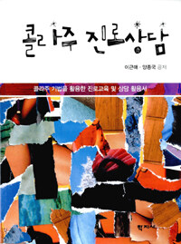 콜라주 진로상담 =콜라주 기법을 활용한 진로교육 및 상담 활용서 /Collage career counseling 