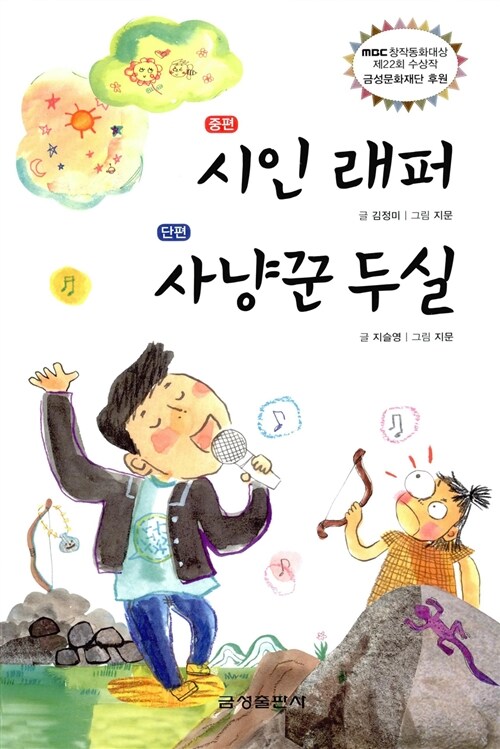 [중고] 시인 래퍼.사냥꾼 두실