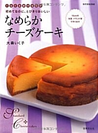 なめらかチ-ズケ-キ ―ぐるぐる混ぜるだけ 初めてなのに、とびきりおいしい (別冊家庭畵報) (ムック)