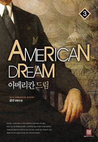 아메리칸 드림 =금선 장편소설.American dream 