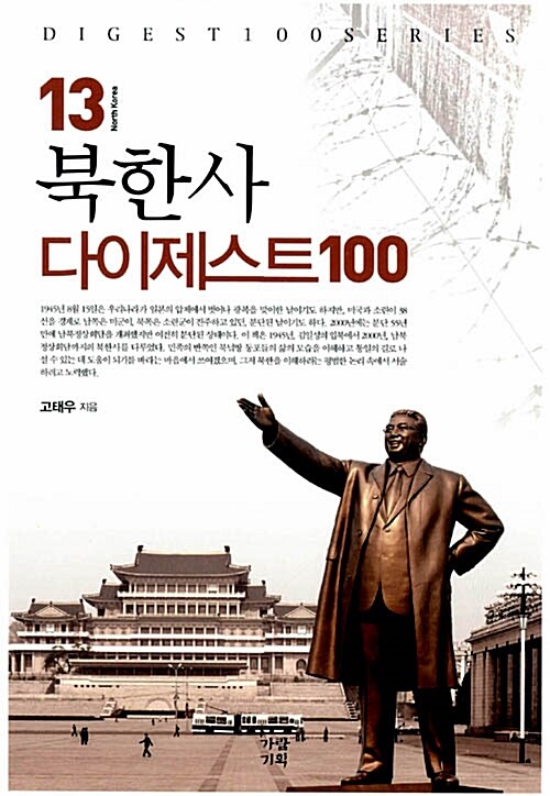 북한사 다이제스트 100