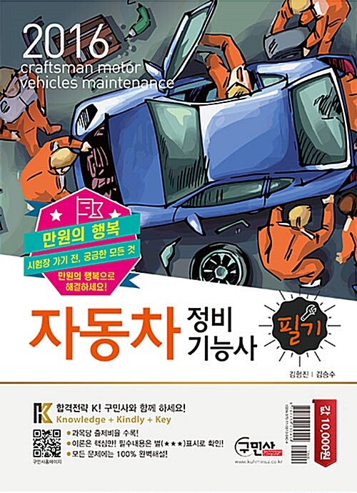 2016 만원의 행복 자동차정비기능사 필기