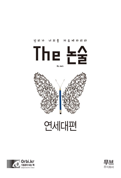 더 The 논술 연세대편 (2015년)