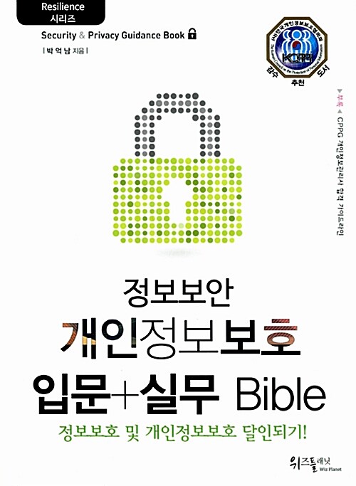 정보보안 개인정보보호 입문 + 실무 Bible