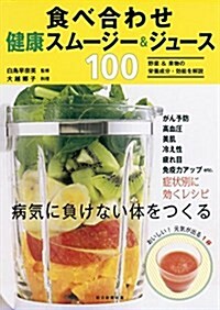 食べ合わせ 健康スム-ジ-&ジュ-ス100 (單行本)