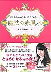 戀とお金の神さまに敎えてもらった魔法の赤風水 (單行本(ソフトカバ-))