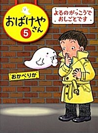 よるのがっこうでおしごとです (おばけやさん) (單行本)