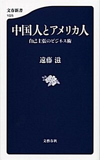 中國人とアメリカ人 自己主張のビジネス術 (文春新書 1025) (單行本)