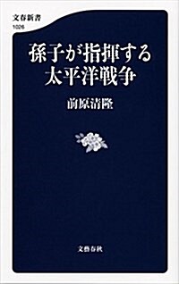 孫子が指揮する太平洋戰爭 (文春新書 1026) (單行本)