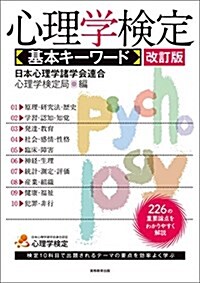 心理學檢定 基本キ-ワ-ド 改訂版 (單行本(ソフトカバ-), 改訂)