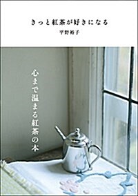 きっと紅茶が好きになる (單行本(ソフトカバ-))