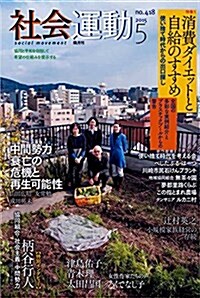 社會運動2015.5 No.418 (單行本)