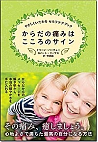 からだの痛みはこころのサイン ~ やさしくいたわるセルフケアブック ~ (單行本)