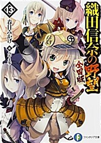 織田信柰の野望 全國版 (13) (富士見ファンタジア文庫) (文庫)