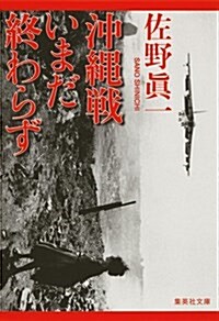 沖繩戰いまだ終わらず (集英社文庫 さ 48-3) (文庫)