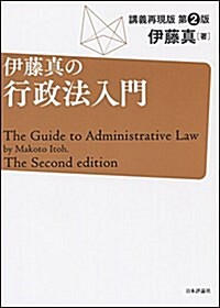 伊藤眞の行政法入門 第2版 (講義再現版) (單行本)