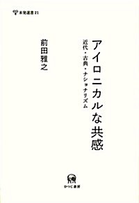 アイロニカルな共感―近代·古典·ナショナリズム (未發選書 21) (單行本)