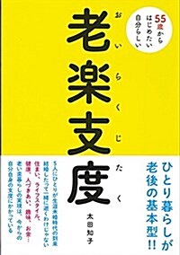 老樂支度 (單行本(ソフトカバ-))