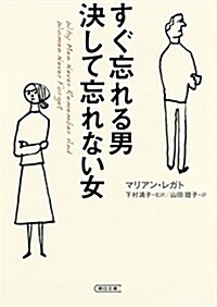 すぐ忘れる男 決して忘れない女 (朝日文庫) (文庫)