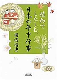 植物でしたしむ、日本の年中行事 (朝日文庫) (文庫)